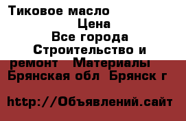    Тиковое масло Watco Teak Oil Finish. › Цена ­ 3 700 - Все города Строительство и ремонт » Материалы   . Брянская обл.,Брянск г.